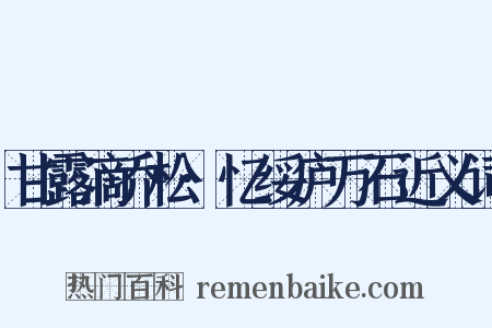 甘露滴乔松·忆绥庐万石近义词是什么意思的图片